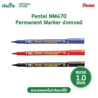 ราคา Pentel Permanent Marker ปากกาเคมี ขนาด 1 0 มม รุ่น NM470 จำนวน 1 ด้าม (18571869720)
