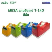 ราคา MESA เมซ่า แท่นตัดเทปใส แกน 1นิ้ว 3 นิ้ว คละสี แท่นตัดเทปเล็ก แท่นตัดเทปกาว แท่นตัดเทป อย่างดี (41751504804)