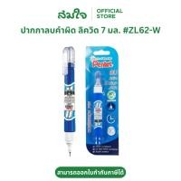 ราคา Pentel เพนเทล ลิควิด ปากกาลบคำผิด น้ำยาลบคำผิด 7 มล ZL62 W ลิควิดเพนเทล (9303735453)