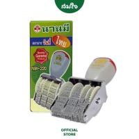ราคา Nanmee นานมี ตรายาง ตราประทับ วันที่ NM 220 (16480938490)