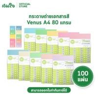 ราคา Venus กระดาษถ่ายเอกสารสี ขนาด A4 หนา 80 แกรม บรรจุ 100 แผ่น แพ็ค กระดาษถ่ายเอกสาร (14492618194)