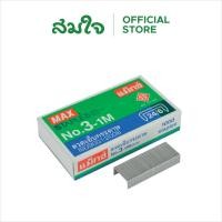 ราคา Max แม็กซ์ MAX ลวดเย็บกระดาษ รุ่น 3 1M (24031422075)