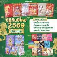 ราคา 1 แถม 1 ปฏิทิน 2569 2026 ปฏิทินท้าวเวสสุวรรณโณ ปฏิทินคำชะโนด ปฏิทินแขวน ปฏิทินตั้งโต๊ะ ปีมะเมีย ปฏิทินไทย ปฏิทินจีน (26968063338)