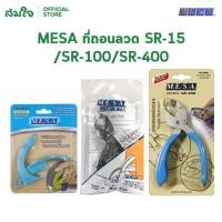 ราคา MESA เมซ่า ที่ถอดลวดเย็บ ที่แกะลูกแม็กซ์ ที่ถอดลวด (21564762397)