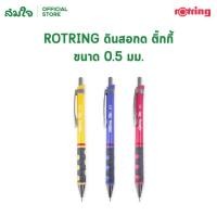 ราคา ROTRING ดินสอกด รุ่น Tikky ด้ามสีแดงอ่อน ขนาด 0 5 0 7 มม ดินสอ (15173675578)