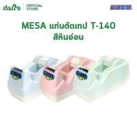 ราคา MESA เมซ่า แท่นตัดเทปใส แกน 1นิ้ว 3 นิ้ว คละสี แท่นตัดเทปเล็ก แท่นตัดเทปกาว แท่นตัดเทป อย่างดี (12014614067)