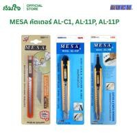 ราคา MESA เมซ่า มีดคัตเตอร์ คัตเตอร์ Auto lock รุ่น AL 1C AL 11P AL SR (42201664613)