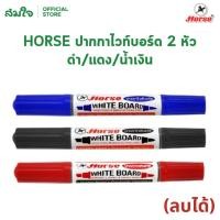 ราคา Horse ตราม้า ปากกาเคมีลบได้ ปากกาไวท์บอร์ด 2 หัว ดำ แดง น้ำเงิน ปากกาเคมี ปากกา ไวท์บอร์ด (15468429086)