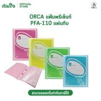 ราคา Orca ออร์ก้า แฟ้มเอกสาร แฟ้ม PFA 110 แฟ้มใส้พลาสติกสำเร็จ สำหรับเก็บเอกสารไซส์ ใส้แฟ้ม (15359078236)