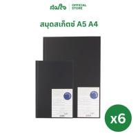 ราคา Somjai selected สมุดสเก็ตซ์ A5 A4 แพ็ค 6 เล่ม สมุดวาดรูป สมุดวาดภาพ (41217592085)