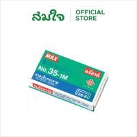 ราคา MAX ลวดเย็บกระดาษ MAX No 35 1M (26101249829)