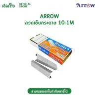 ราคา Arrow ตราแอโรว์ ลวดเย็บกระดาษ ลูกแม็ก MAX แม็กซ์ N0 10 1M 24 4 8 จำนวน 1กล่องเล็ก (55507682452)