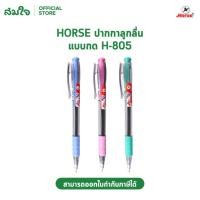 ราคา HORSE ตราม้า ปากกา ปากกาลูกลื่น แบบกด 0 7 mm H 805 H 904 หมึกน้ำเงิน (20302805923)