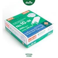 ราคา MAX แม็กซ์ ไส้แม็กซ์ ลวดเย็บกระดาษ NO 10 1M 27 4 8 24 กล่อง แพ็ค (20106693405)