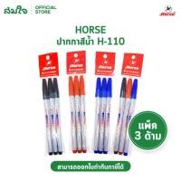 ราคา Horse ตราม้า ปากกาเมจิก แพ็ค 3 ด้าม SDR 200 ปากกาเคมี ปากกา สีดำ สีแดง สีน้ำเงิน (42868299079)