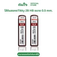 ราคา Rotring รอตติ้ง ไส้ดินสอกด Tikky ไส้ดินสอ 2B HB ขนาด 0 5 มม ไส้ดินสอ ไส้ดินสอกดรอดตติ้ง ดินสอกดรอดตติ้ง (5879576544)