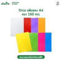 ราคา Orca แฟ้มซอง แฟ้มซองพลาสติก ขนาด A4 หนา 160 ไมครอน บรรจุ 12 ซอง แพ็ค (51759561901)