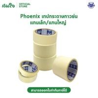 ราคา Phoenix กระดาษกาวย่น เทปกาว เทปกาวย่น แกนใหญ่ (51156149301)