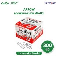 ราคา ARROW ตราแอโรว์ ลวดเสียบกระดาษ ลวดเสียบชนิดหัวกลม ลวดเสียบ คลิปหนีบกระดาษ AR 01 บรรจุ 300 ตัว กล่อง (41679501985)