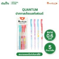 ราคา Quantum ควอนตัม ปากกาลูกลื่น ปากกาสเก็ตเบสท์เฟรน รุ่น SKATE แฟนซี หัว0 6mm ปากกาหมึกน้ำเงิน แดง 5ด้าม แพ็ค (46407768560)