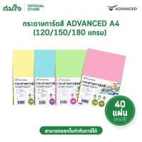 ราคา Advanced แอดวานซ์ กระดาษการ์ดสี 1 ห่อ คละสี 40 แผ่น ขนาด A4 หนา 120 150 180 แกรม กระดาษการ์ด กระดาษถ่ายเอกสาร (49851291070)