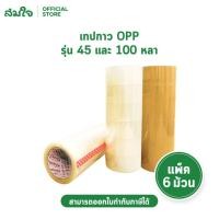 ราคา S Sealing Tape เทปoppเทปใส เทปน้ำตาล เทปปิดกล่อง เทปติดกล่องพัสดุ PACKING ขนาด 48mm x45 หลา 100 หลา จำนวน 6 ม้วน เทป (20892838893)