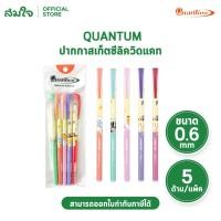 ราคา Quantum ควอนตัม ปากกา ปากกาลูกลื่น ปากกาน้ำเงิน ปากกาสเก็ตซีลิควิดแคทขนาด 0 6 mm หมึกน้ำเงิน แดง 5 ด้าม แพ็ค (53157743919)