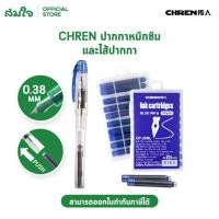 ราคา CHREN ปากกาหมึกซึม และไส้ปากกา ขนาด 0 38mm รุ่น CP 10BL (57054474787)