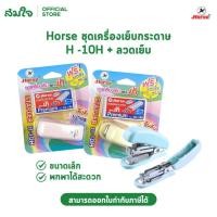 ราคา Horse ตราม้า แม็กซ์ เครื่องเย็บ พร้อม ลวดเย็บกระดาษ H 10H ลวด คละสี ไส้แม็กซ์ แม็กซ์เย็บกระดาษ ที่เย็บกระดาษ (29066574174)