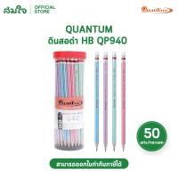 ราคา Quantum ดินสอ ดินสอดำ HB QP940 จำนวน 50 แท่ง กระบอก (57208914154)