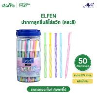 ราคา Elfen ปากกา ปากกาลูกลื่น ลิโซ่สวีท น้ำเงิน 0 5 จำนวน 50 ด้าม (53258926659)