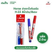 ราคา HORSE ตราม้า ปากกาไวท์บอร์ด ขนาด 2 มม หัวกลม 1 หัว หัวเหลี่ยม 2 หัว ปากกาลบได้ ปากกาเขียนกระดานไวท์บอร์ด (28414873295)