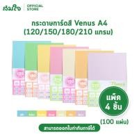 ราคา Venus วีนัส กระดาษการ์ดสี กระดาษการ์ด กระดาษถ่ายเอกสารสี ขนาด A4 หนา 120 150 180 210 แกรม บรรจุ 100 แผ่น 4 แพ็ค (18445041106)