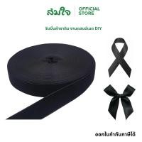 ราคา Somjai Selected ริบบิ้น สีดำ ริบบิ้นผ้าซาติน กว้าง 1 2 cm ยาว 50 หลา (19079472835)