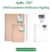 ราคา แพ็ค6เล่ม Somjai Selected สมุดสันห่วง สมุดโน๊ต สมุดจดบันทึก A5 B5 ขนาด 70 แกรม 80 แกรม ปกน้ำตาล ปกพลาสติก (24654907527)