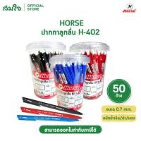 ราคา HORSE H 402 ปากกาลูกลื่น 0 7 มม น้ำเงิน แดง ดำ เขียนลื่น บรรจุ 50 ด้าม กระป๋อง (56060296100)