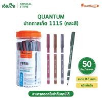 ราคา Quantum ปากกา ปากกาน้ำเงิน ปากกาโหล ปากกาลูกลื่น สเก็ต 111S น้ำเงิน 0 5 จำนวน 50 ด้าม (52808565438)