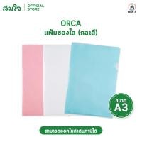 ราคา แฟ้มซองใส Orca ขนาด A3 คละสี ยกแพ็ก 12 ซอง สำหรับเก็บเอกสาร (52410309960)