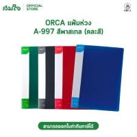 ราคา ORCA แฟ้ม2ห่วง แฟ้มห่วง แฟ้มใส่เอกสาร แฟ้มA4 คละสี แฟ้มห่วง A 997 (51156229232)