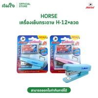 ราคา Horse ตราม้า ชุดเครื่องเย็บกระดาษ Mini ตราม้า H 12 สีพาสเทล ลวดเย็บ 1 กล่อง จำนวน 1 ชุด (50208549484)