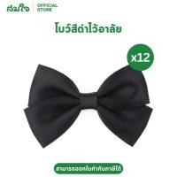 ราคา แพ็ค12ชิ้น Somjai โบว์ดำขนาดใหญ่ โบว์ริบบิ้นสีดำ ริบบิ้นผ้าซาติน โบว์ติดของขวัญ โบว์สำเร็จรูป สีดำ (50050492900)