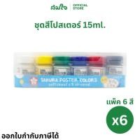 ราคา ยกแพ็ค Sakura ซากุระ สีโปสเตอร์ซากุระ แพ็ค 6 กล่อง ชุดสีโปสเตอร์ 6 สี 15ml PWS 6 สีโปสเตอร์ Poster Colors (43868669403)