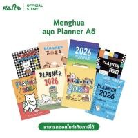 ราคา Menghua My Planner แพลนเนอร์ 2026 2569 ขนาด A5 มินิแพลนเนอร์ สมุดแพลนเนอร์ สมุดบันทึกไดอารี่ Diary Planner คละลาย (19259226411)