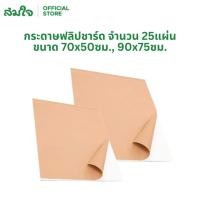 ราคา Fuji กระดาษฟลิปชาร์ท ฟลิปชาร์ท กระดาษชาร์ท FLIPCHART PAPER จำนวน 25แผ่น ขนาด 70x50ซม 90x75ซม (15218437359)