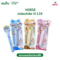 ราคา Horse เทปลบคำผิด ยาว 6 เมตร รุ่น H 116 ทรงปากกา ลายการ์ตูน ตราม้า 1 อัน (55360302276)