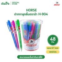 ราคา HORSE ตราม้า ปากกาลูกลื่น แบบกด 0 7 mm รุ่น H 904 หมึกน้ำเงิน คละสี บรรจุ 48 ด้าม กระป๋อง (54560307032)