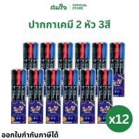 ราคา Sunday morning ปากกาเขียนซีดี แพ็ค 12 กล่อง ปากกาเคมี 2 หัว 3 แท่ง ปากกา 3สี น้ำเงิน แดง ดำ (40168685418)