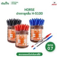 ราคา HORSE ตราม้า ปากกาลูกลื่น แบบปลอก 0 7mm H 5100 ตราม้า จำนวน 50 ด้าม (50208923369)
