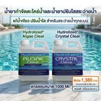 ราคา น้ำยากำจัดตะไคร่น้ำ น้ำยาปรับน้ำใส สำหรับสระว่ายน้ำ 1000 ML ช่วยปรับน้ำใส ในสระว่ายน้ำ (24195453697)