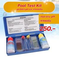 ราคา ชุด วัดค่า pH และ วัดค่าคลอรีน สระว่ายน้ำ Pool Test Kit pH ตรวจสอบคุณภาพน้ำในสระว่ายน้ำ (42753083392)